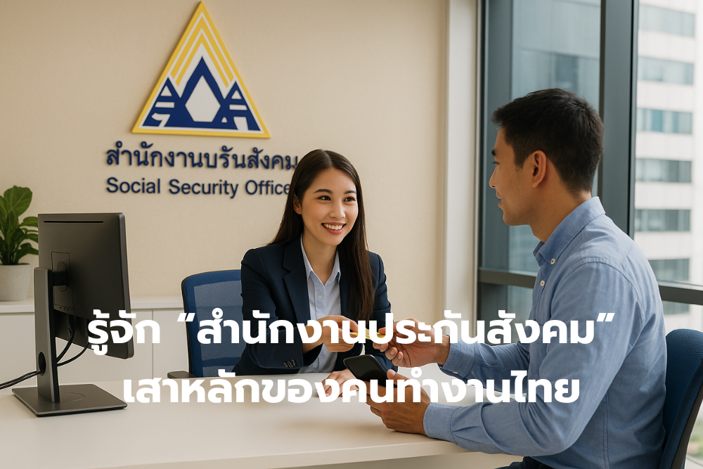 รู้จัก “สำนักงานประกันสังคม” เสาหลักของคนทำงานในประเทศไทย