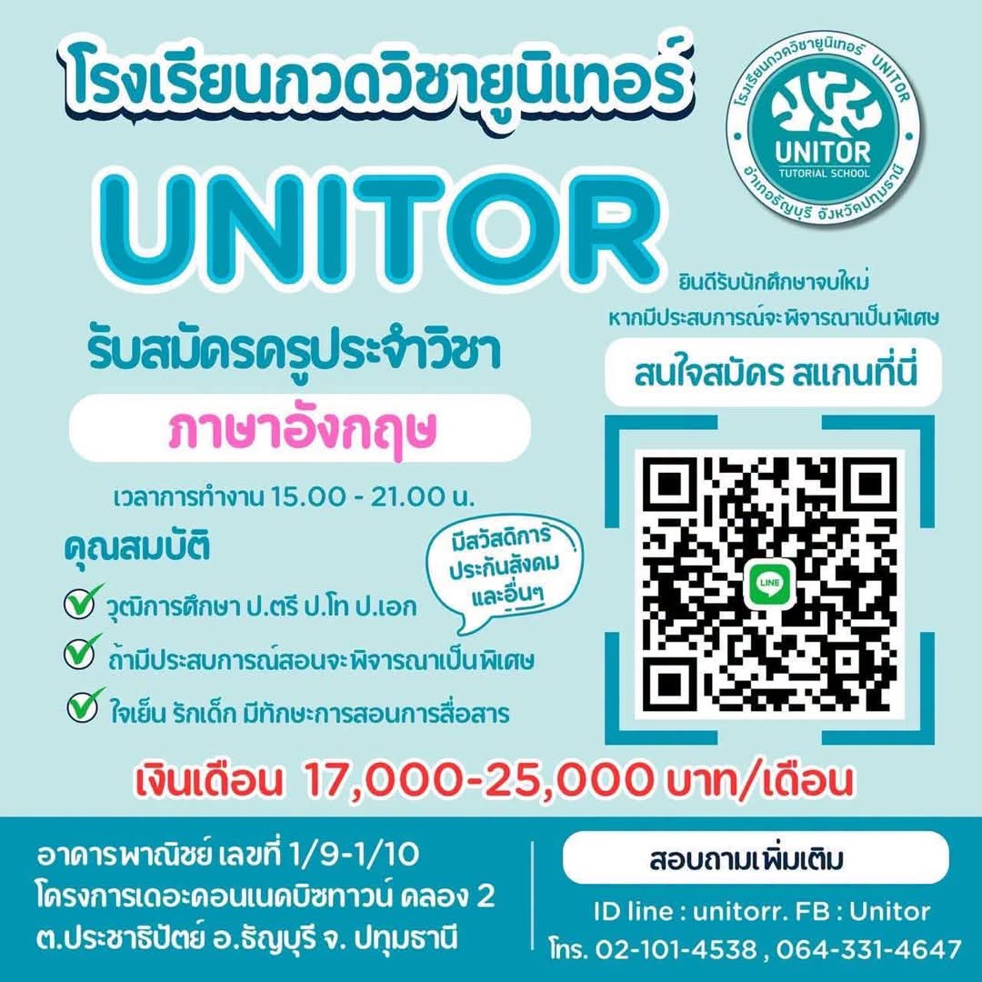 รับสมัครครูประจำวิชาภาษาอังกฤษ เงินเดือน 17,000-25,000 บาท - โรงเรียนกวดวิชายูนิเทอร์ (UNITOR)