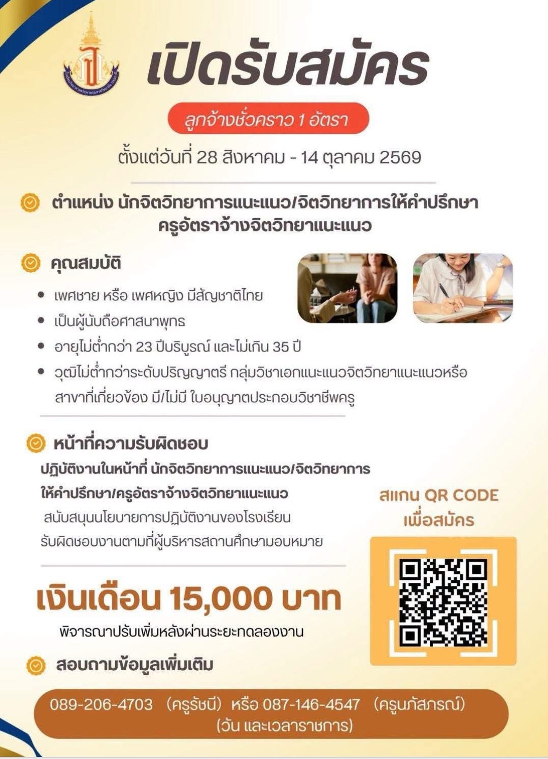 เปิดรับสมัครลูกจ้างชั่วคราว นักจิตวิทยาการแนะแนว เงินเดือน 15,000 บาท - โรงเรียนวิทยาศาสตร์จุฬาภรณราชวิทยาลัย ปทุมธานี