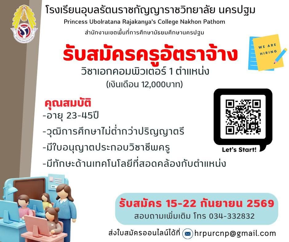 รับสมัครครูอัตราจ้าง วิชาเอกคอมพิวเตอร์ 1 ตำแหน่ง เงินเดือน 12,000 บาท - โรงเรียนอุบลรัตนราชกัญญาราชวิทยาลัย นครปฐม