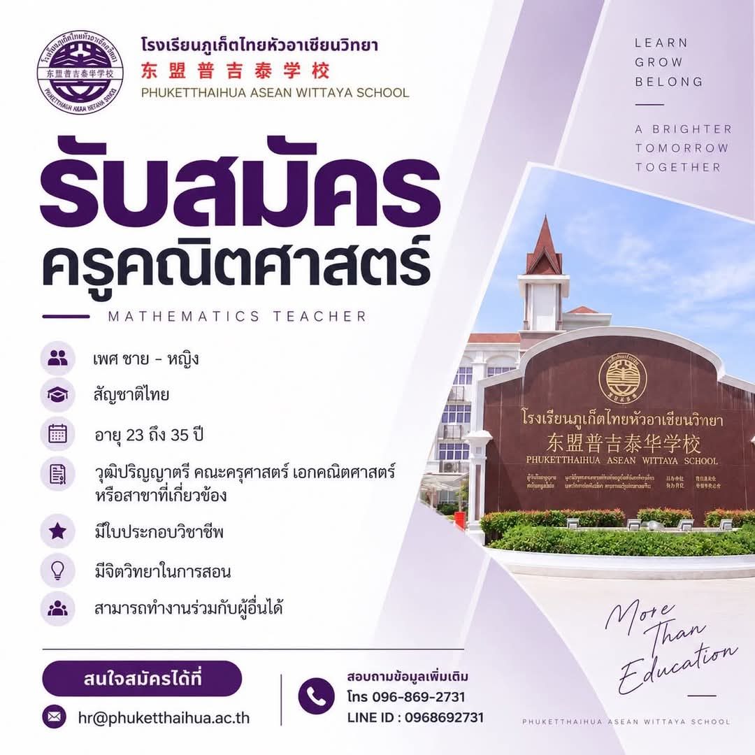 รับสมัครครูคณิตศาสตร์ - โรงเรียนภูเก็ตไทยหัวอาเซียนวิทยา