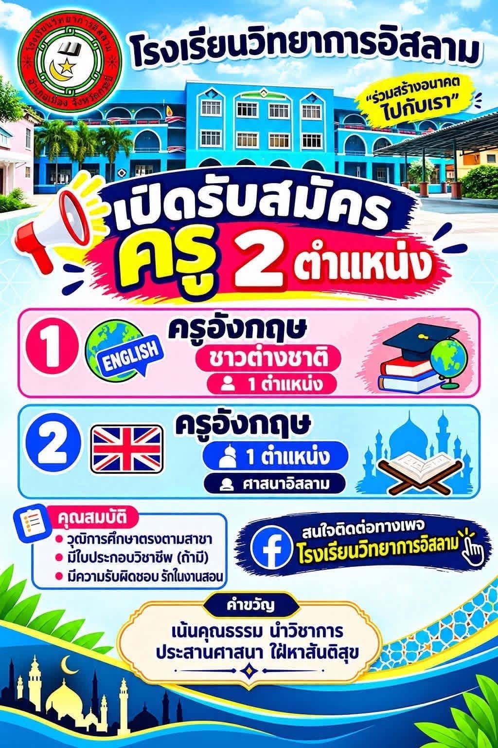 เปิดรับสมัครครูอังกฤษ 2 ตำแหน่ง - โรงเรียนวิทยาการอิสลาม