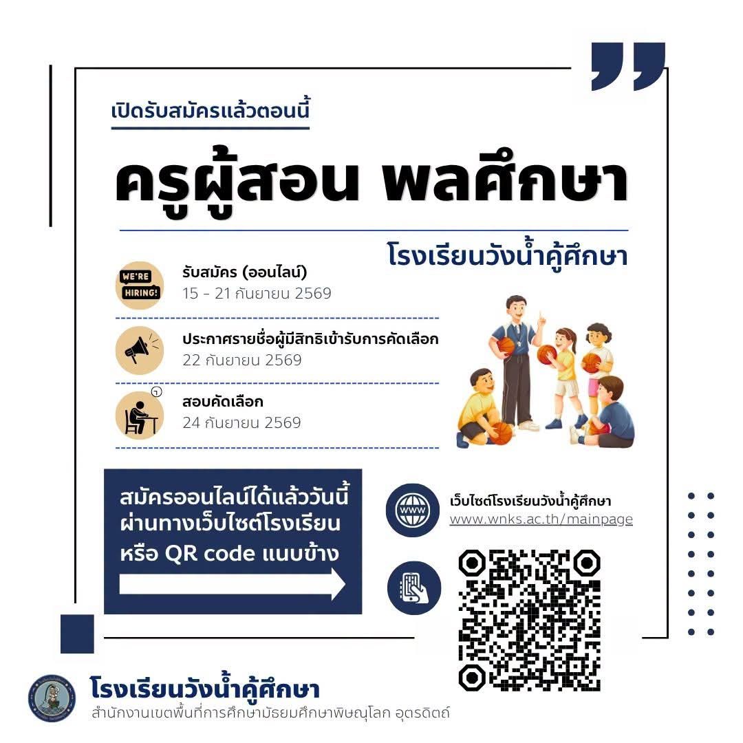 เปิดรับสมัครครูผู้สอนพลศึกษา - โรงเรียนวังน้ำคู้ศึกษา