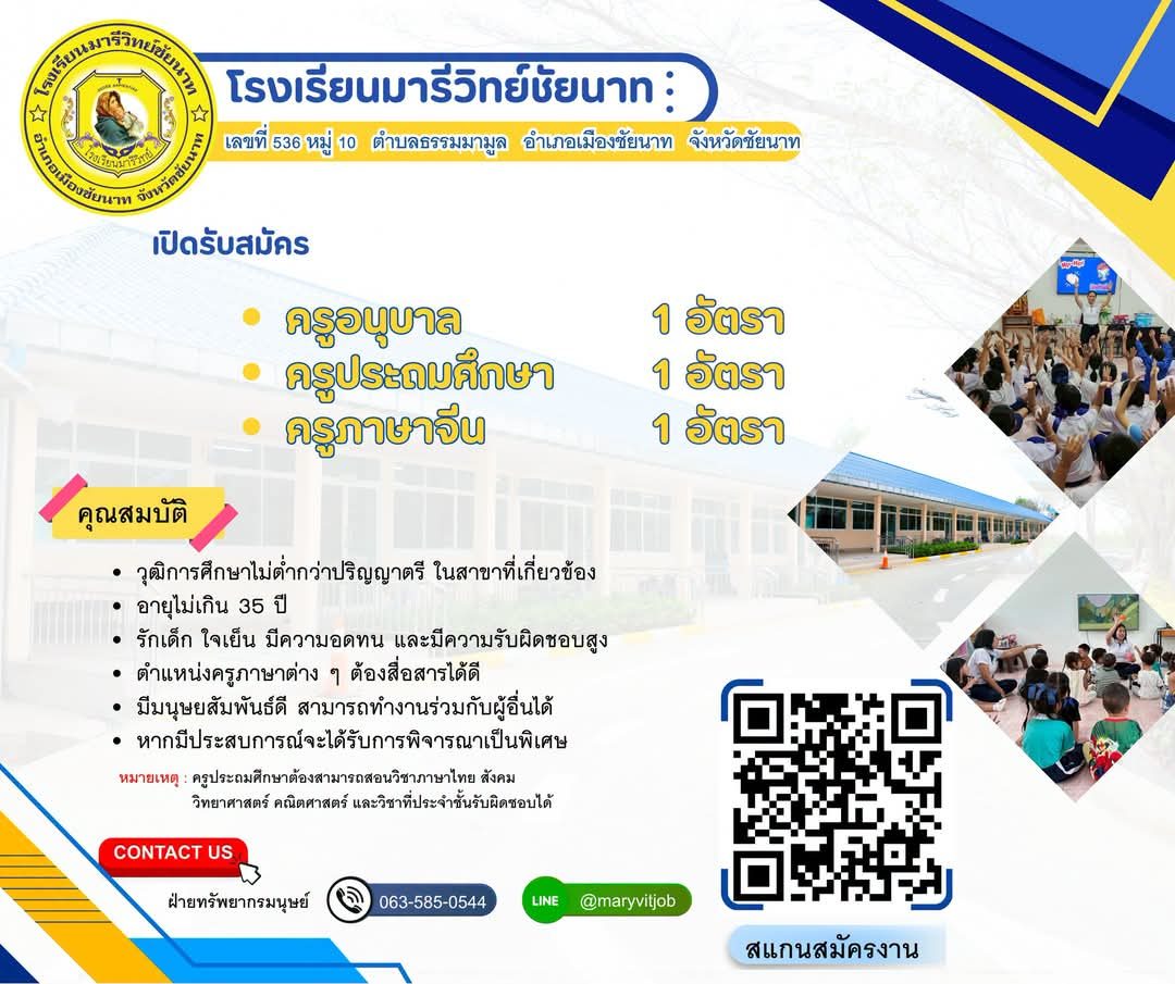 รับสมัครครู 3 ตำแหน่ง ครูอนุบาล ครูประถมศึกษา และครูภาษาจีน - โรงเรียนมารีวิทย์ชัยนาท