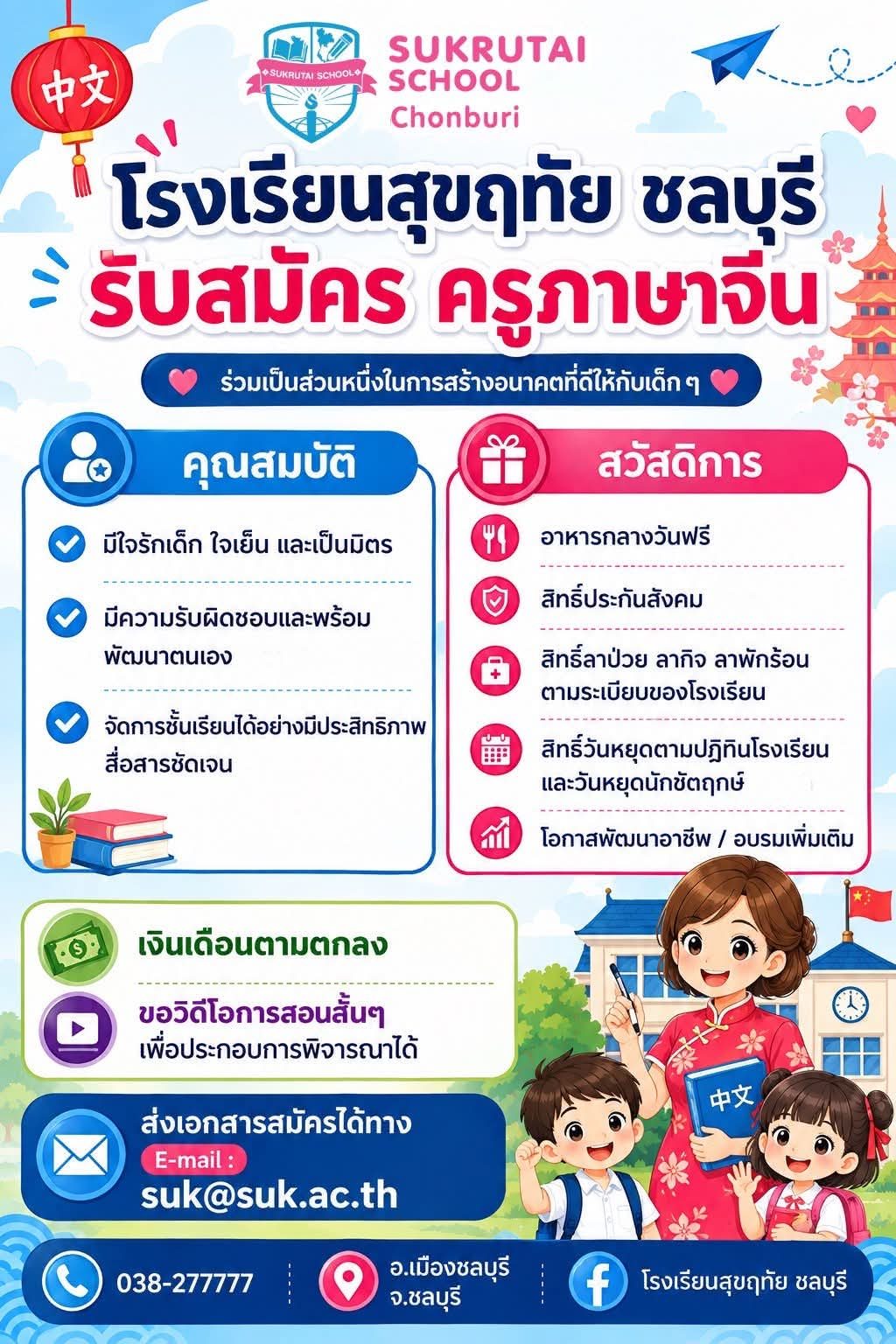 รับสมัครครูภาษาจีน - โรงเรียนสุขฤทัย ชลบุรี