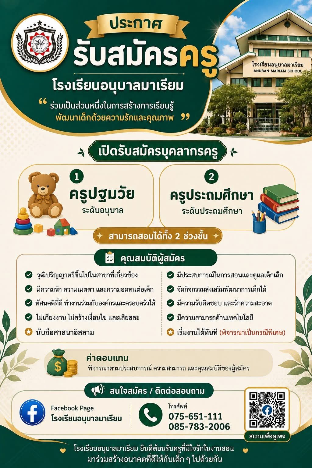 รับสมัครครูปฐมวัยและครูประถมศึกษา - โรงเรียนอนุบาลมาเรียม