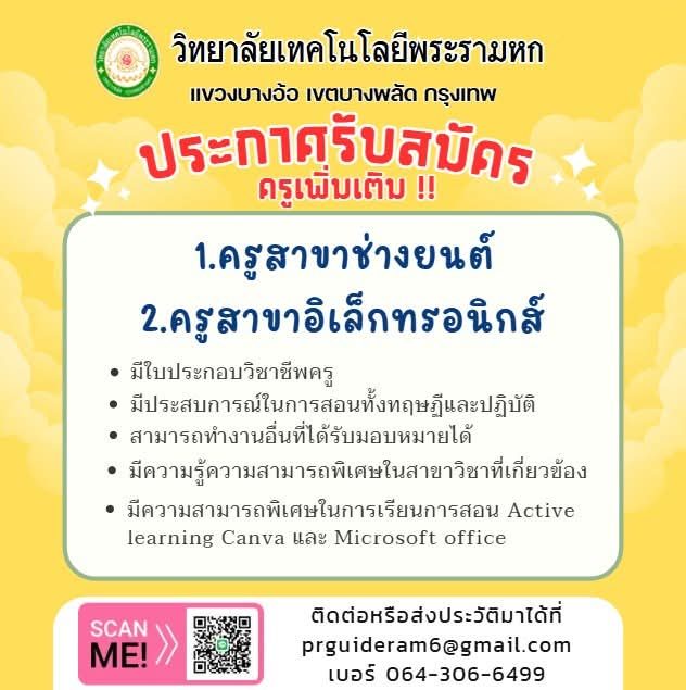 รับสมัครครูช่างยนต์และครูอิเล็กทรอนิกส์ - วิทยาลัยเทคโนโลยีพระรามหก