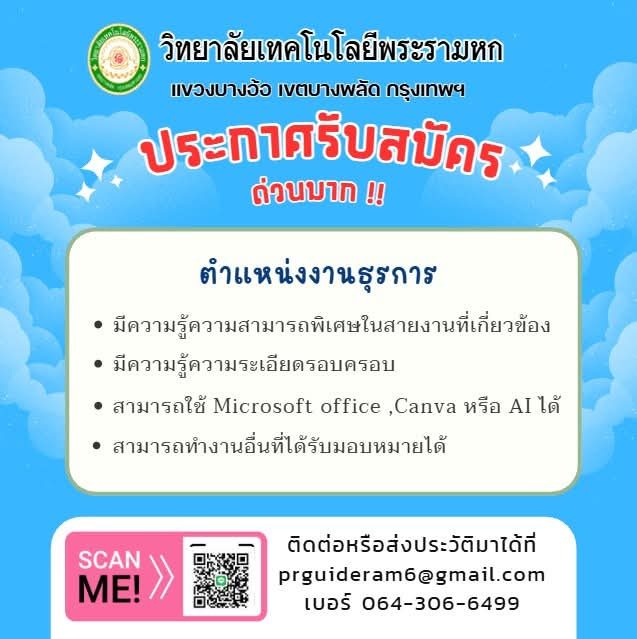 รับสมัครงานธุรการ - วิทยาลัยเทคโนโลยีพระรามหก