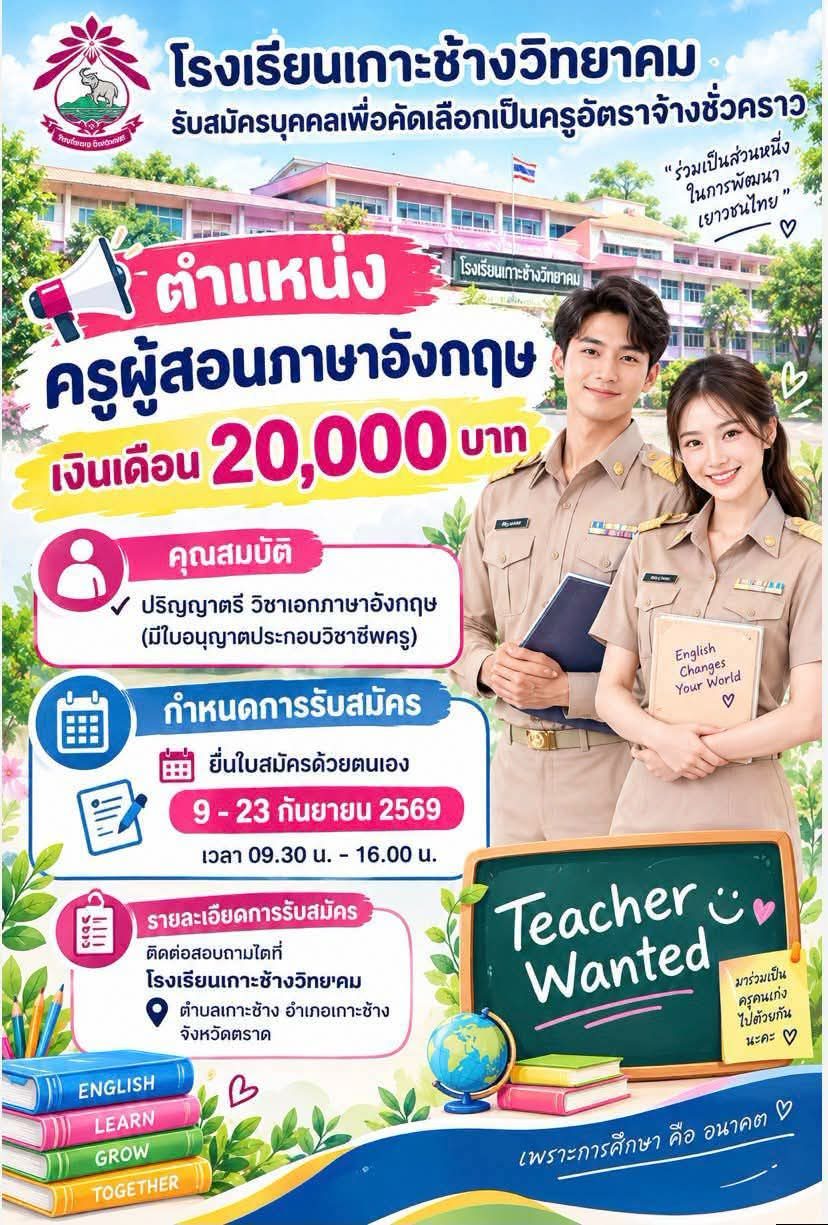 รับสมัครครูผู้สอนภาษาอังกฤษ เงินเดือน 20,000 บาท - โรงเรียนเกาะช้างวิทยาคม จังหวัดตราด