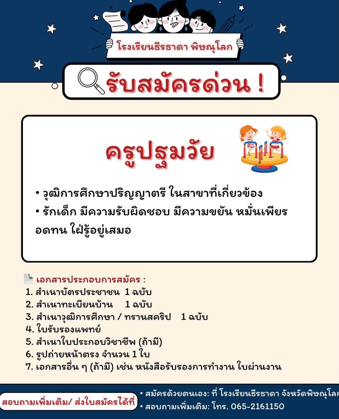 รับสมัครด่วน ครูปฐมวัย - โรงเรียนธีรธาดา พิษณุโลก
