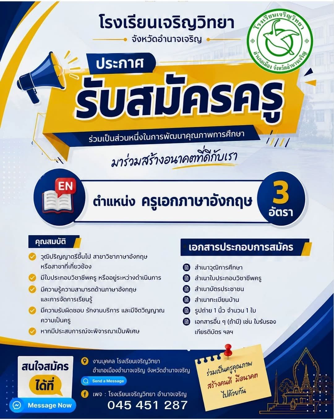 โรงเรียนเจริญวิทยา จังหวัดอำนาจเจริญ รับสมัครครูเอกภาษาอังกฤษ 3 อัตรา
