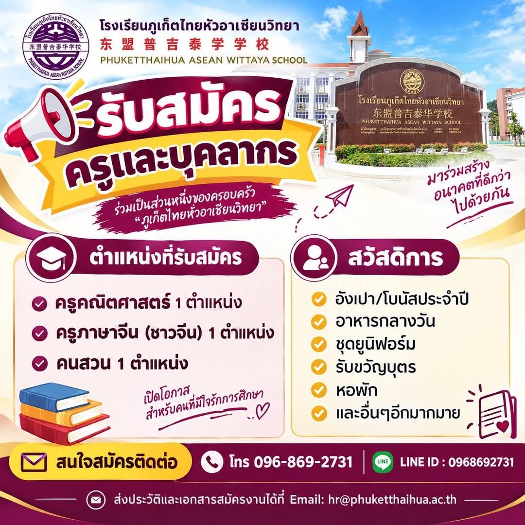 โรงเรียนภูเก็ตไทยหัวอาเซียนวิทยา รับสมัครครูและบุคลากร 3 ตำแหน่ง