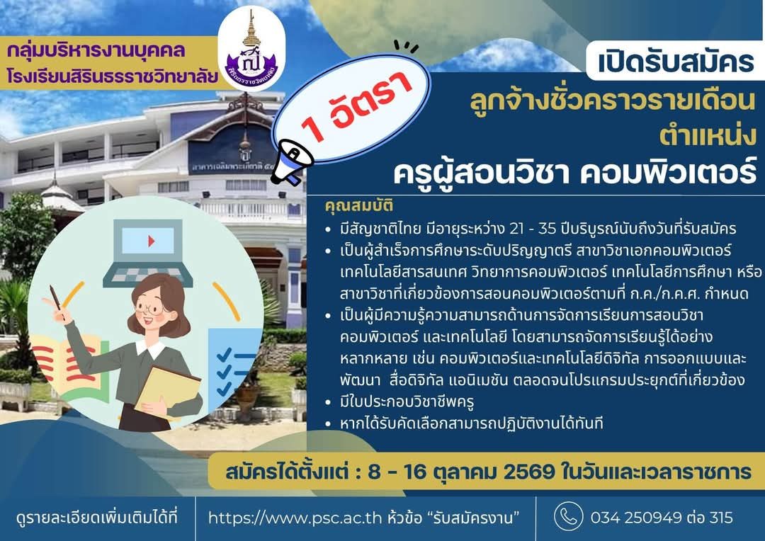โรงเรียนสิรินธรราชวิทยาลัย เปิดรับสมัครครูผู้สอน