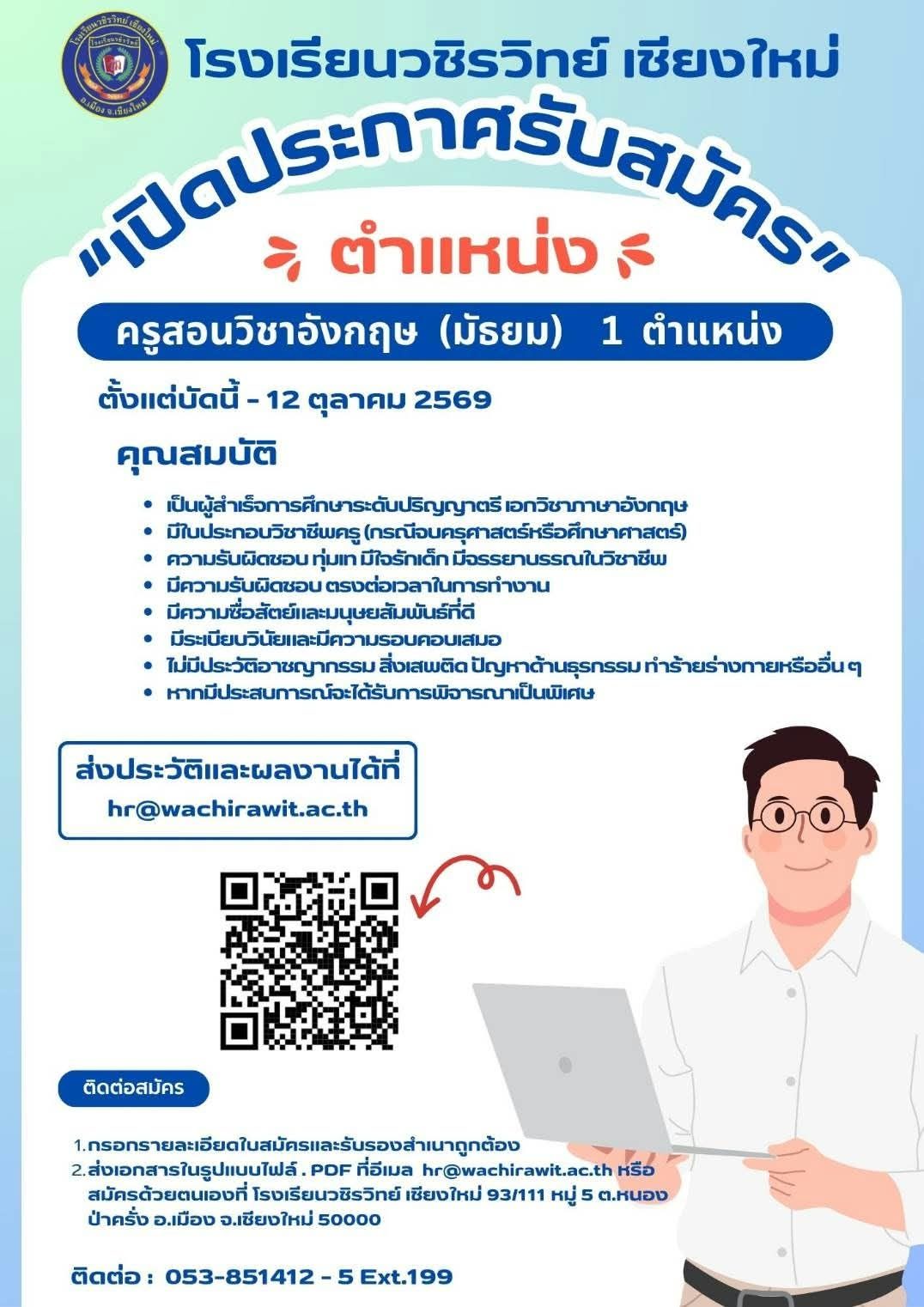 โรงเรียนวชิรวิทย์ เชียงใหม่ เปิดรับสมัครครู