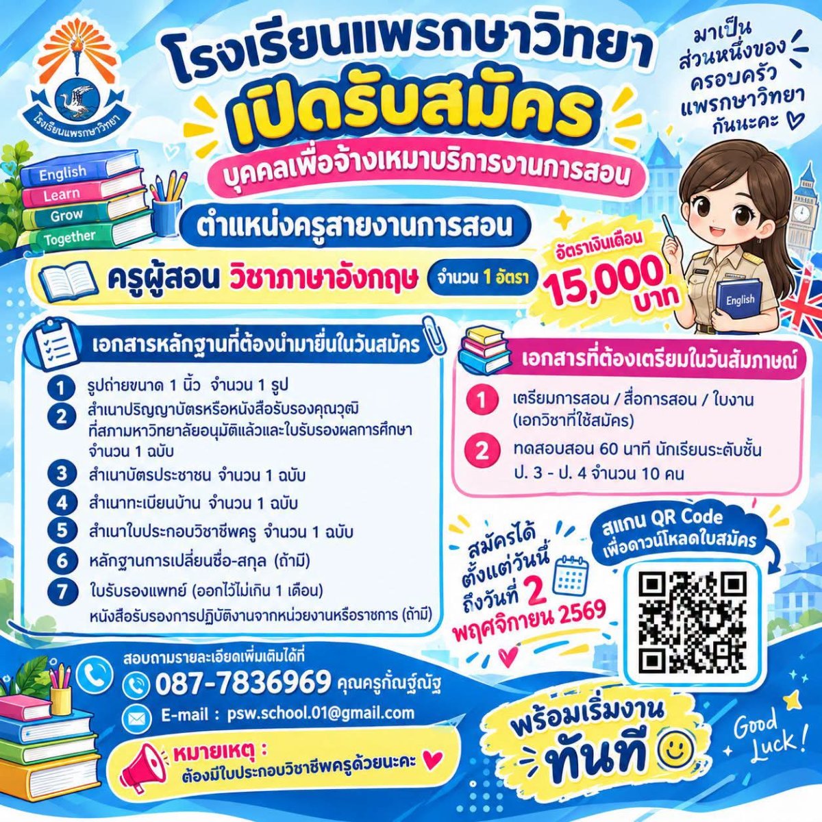 โรงเรียนแพรกษาวิทยา รับสมัครครูผู้สอนวิชาภาษาอังกฤษ 1 อัตรา