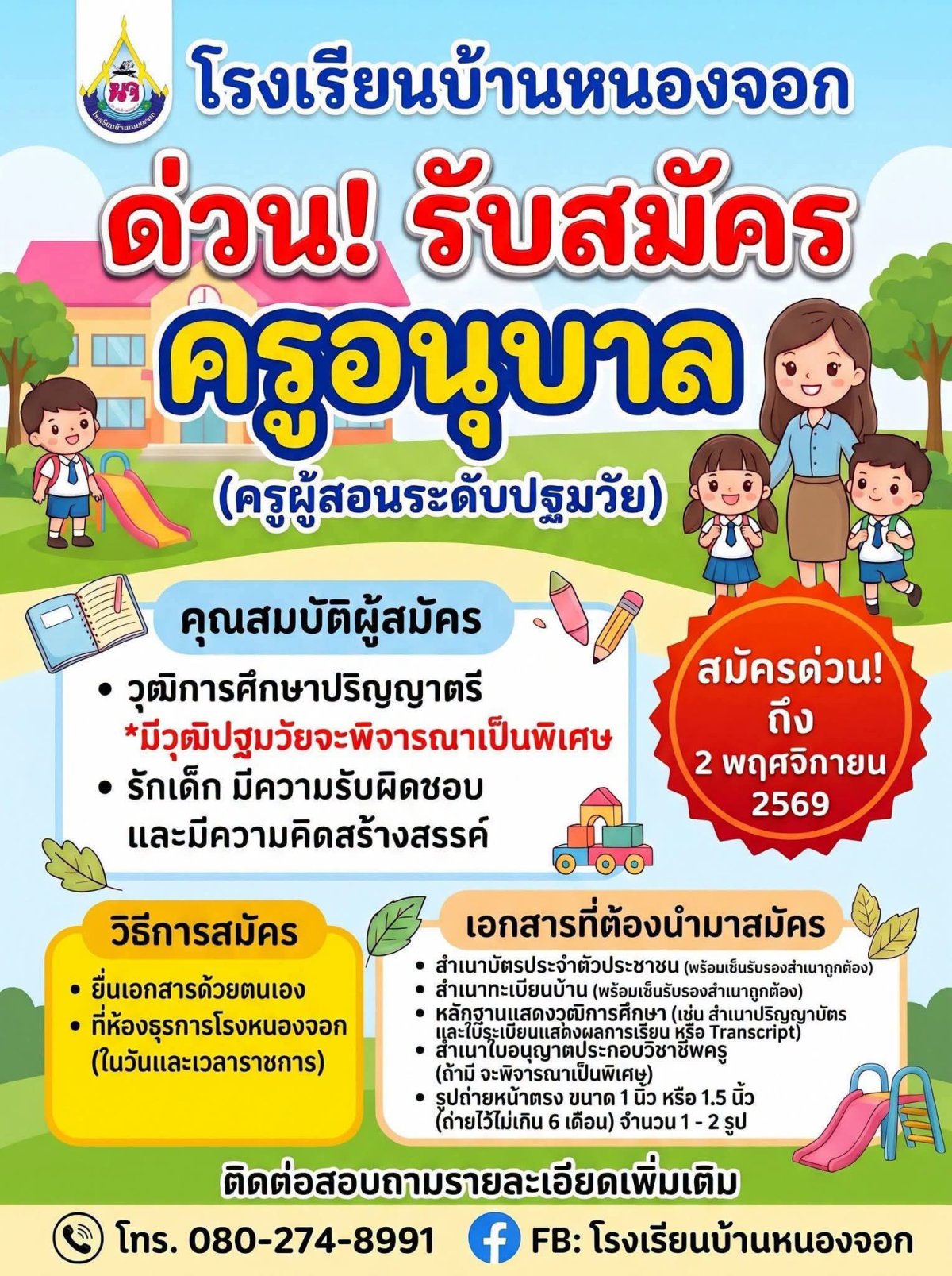 โรงเรียนบ้านหนองจอก - รับสมัครครูอนุบาล