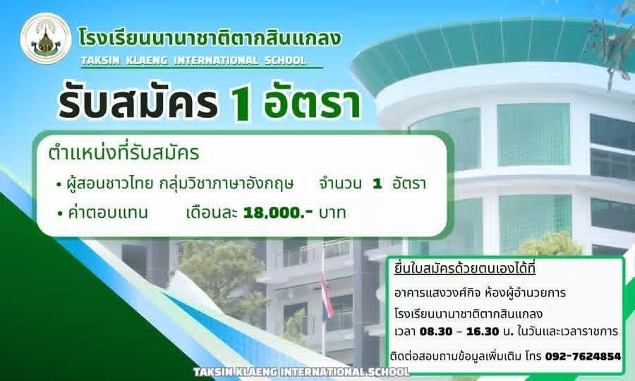 โรงเรียนนานาชาติตากสินแกลง รับสมัครผู้สอนชาวไทย กลุ่มวิชาภาษาอังกฤษ 1 อัตรา