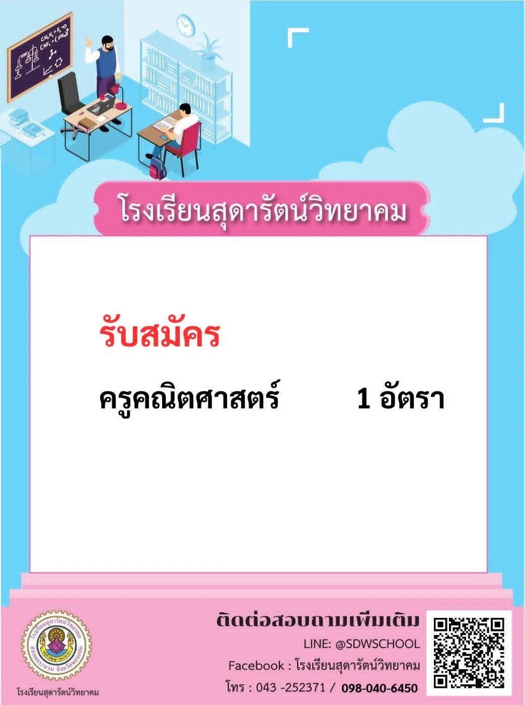 โรงเรียนสุดารัตน์วิทยาคม รับสมัครครูคณิตศาสตร์ 1 อัตรา
