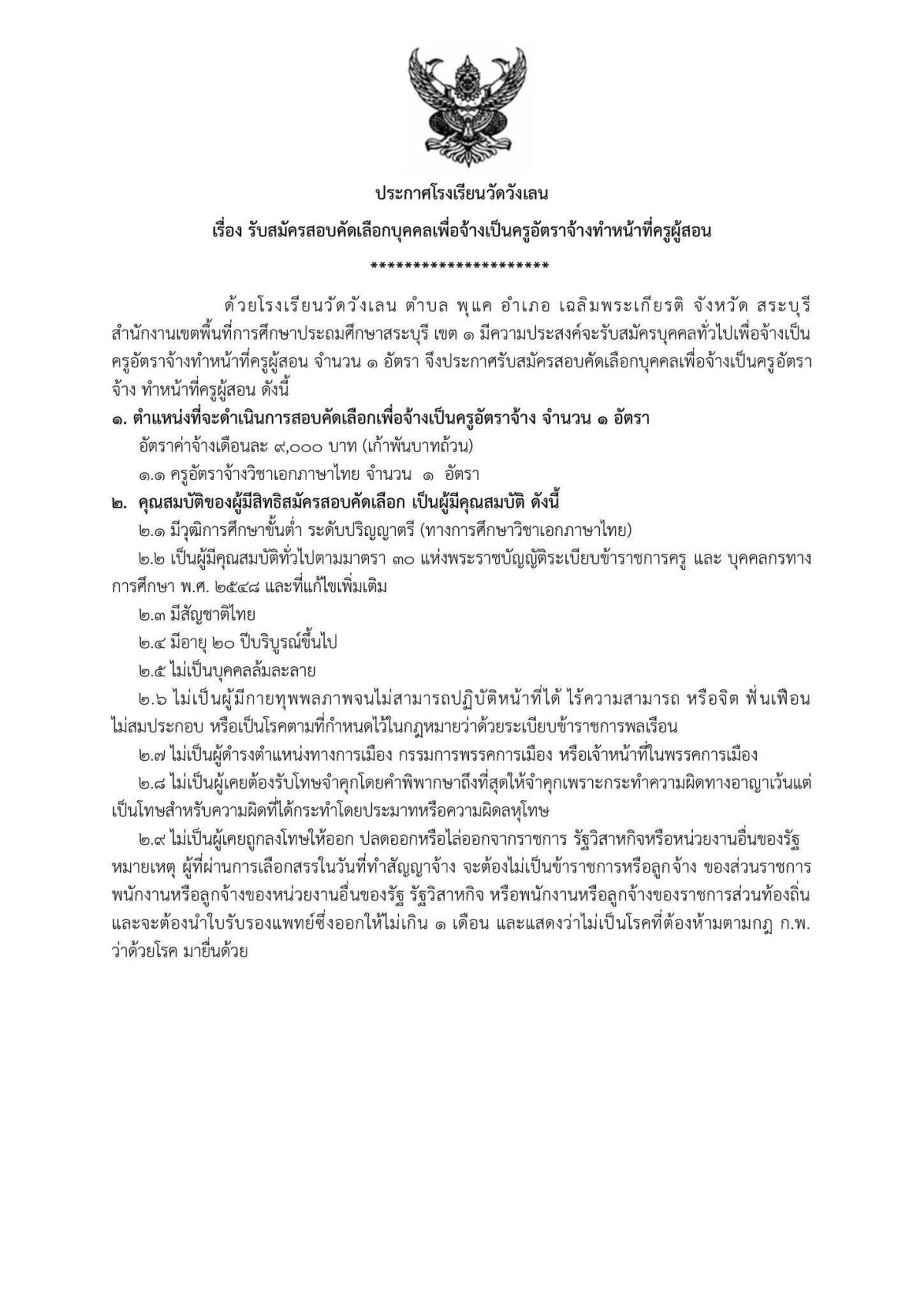 โรงเรียนวัดวังเลน รับสมัครครูอัตราจ้าง วิชาเอกภาษาไทย