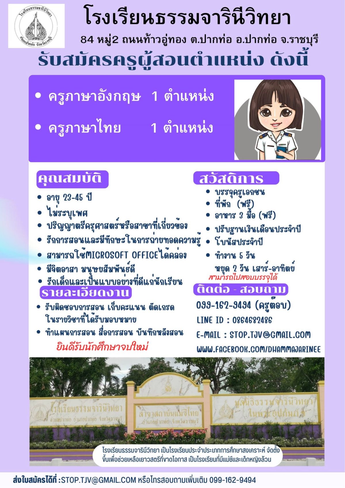 โรงเรียนธรรมจารินีวิทยา รับสมัครครูภาษาอังกฤษและครูภาษาไทย
