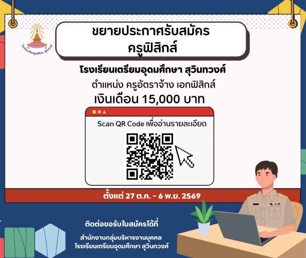 โรงเรียนเตรียมอุดมศึกษา สุวินทวงศ์ รับสมัครครูอัตราจ้าง เอกฟิสิกส์