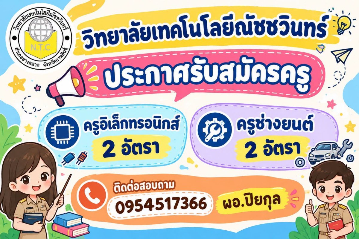 วิทยาลัยเทคโนโลยีนิชวินทร์ - รับสมัครครูอิเล็กทรอนิกส์และครูช่างยนต์ รวม 4 อัตรา