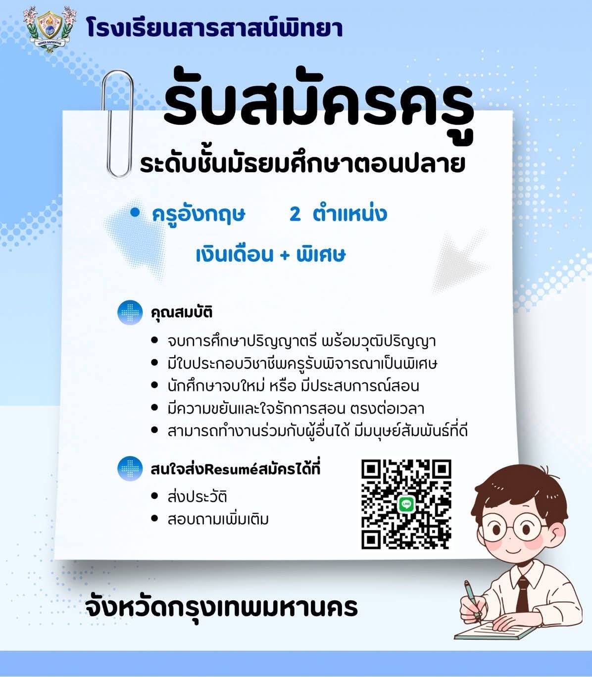 โรงเรียนสารสาสน์พิทยา - รับสมัครครูอังกฤษระดับมัธยมศึกษาตอนปลาย 2 ตำแหน่ง
