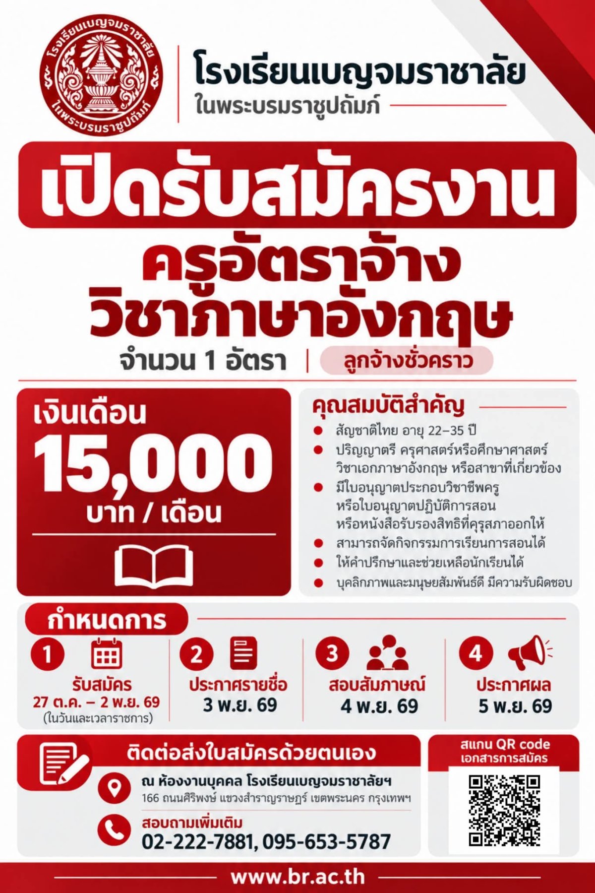 โรงเรียนเบญจมราชาลัย ในพระบรมราชูปถัมภ์ รับสมัครครูอัตราจ้างวิชาภาษาอังกฤษ 1 อัตรา
