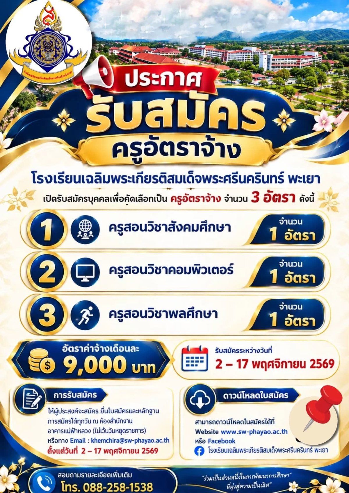 โรงเรียนเฉลิมพระเกียรติสมเด็จพระศรีนครินทร์ พะเยา รับสมัครครูอัตราจ้าง 3 อัตรา