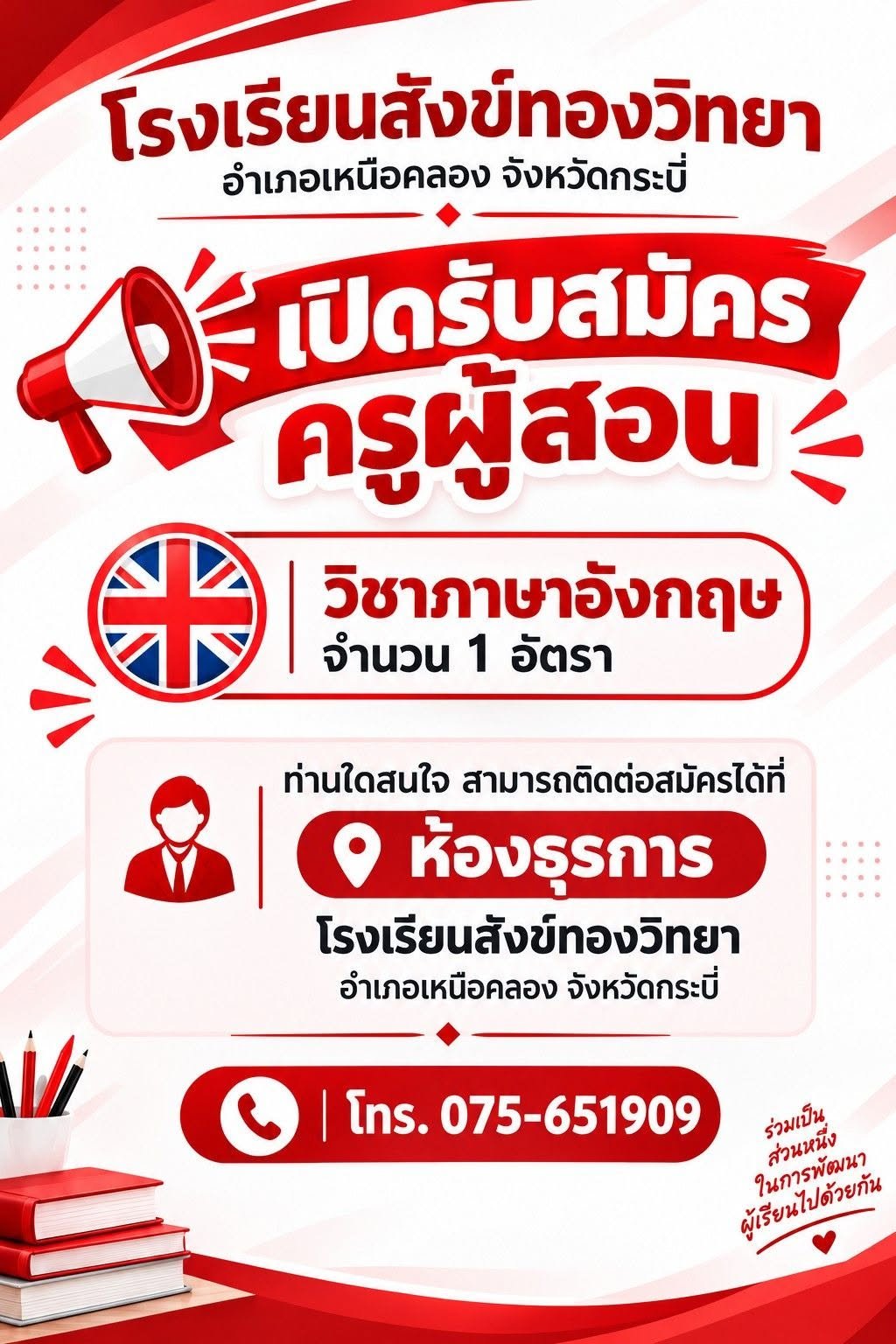 โรงเรียนสังข์ทองวิทยา รับสมัครครูผู้สอนวิชาภาษาอังกฤษ
