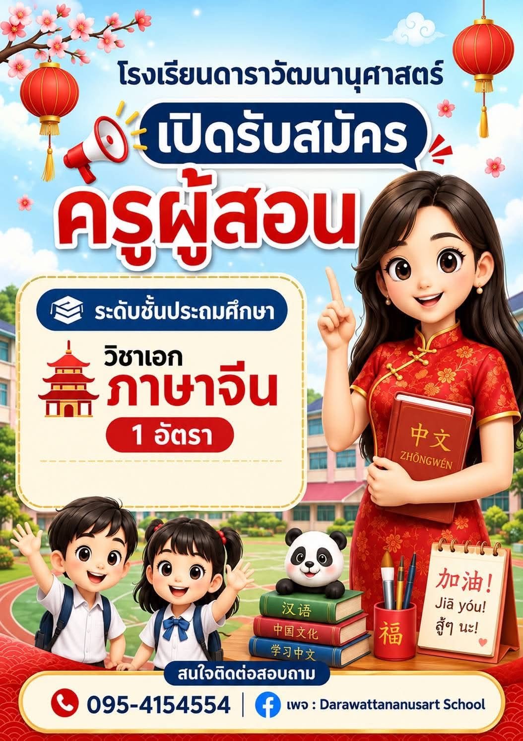 โรงเรียนดาราวัฒนานุศาสตร์ รับสมัครครูภาษาจีน ระดับประถมศึกษา