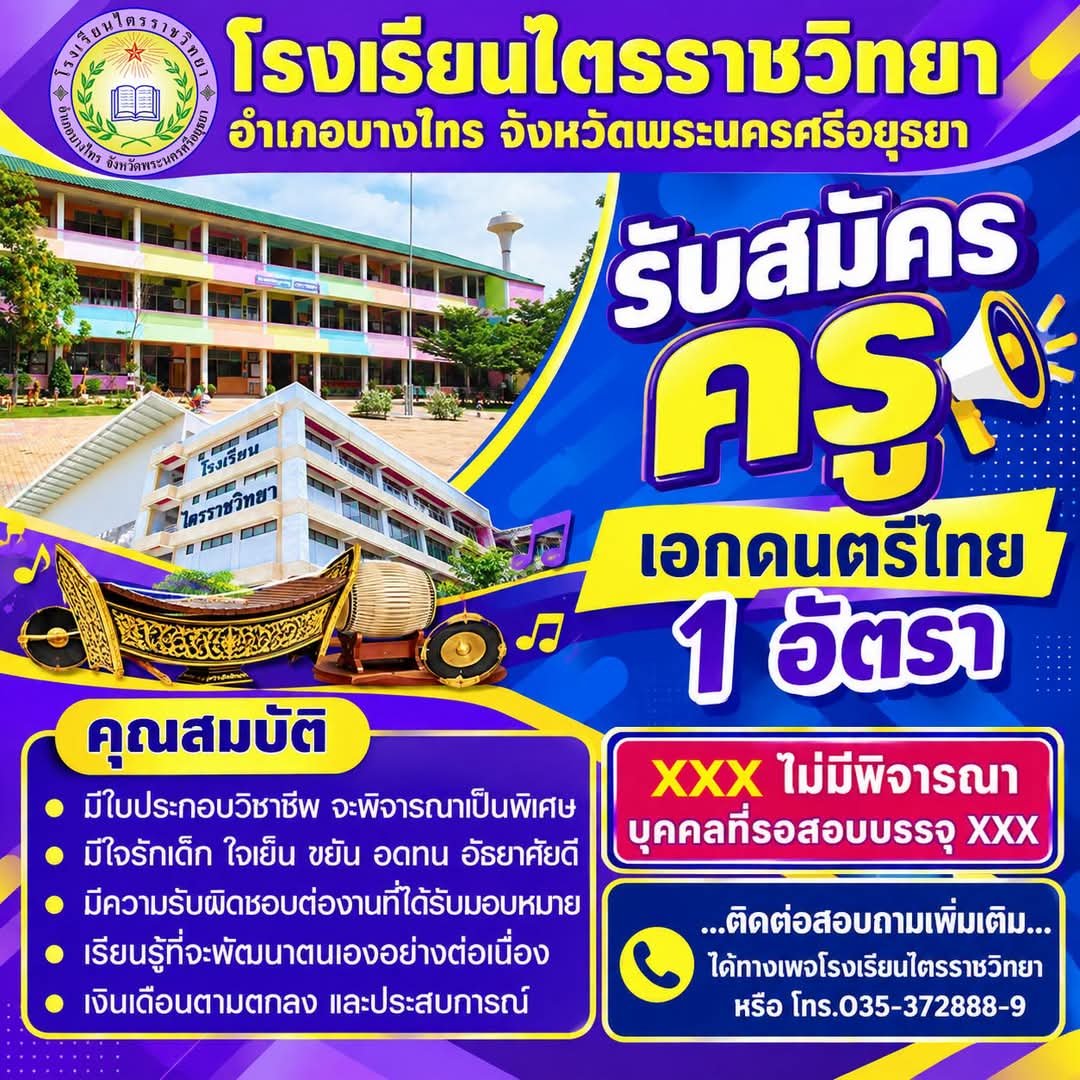 โรงเรียนไตรราชวิทยา รับสมัครครูเอกดนตรีไทย 1 อัตรา