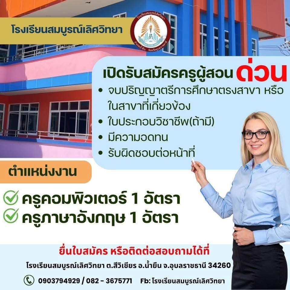 โรงเรียนสมบูรณ์เลิศวิทยา รับสมัครครูคอมพิวเตอร์และครูภาษาอังกฤษ