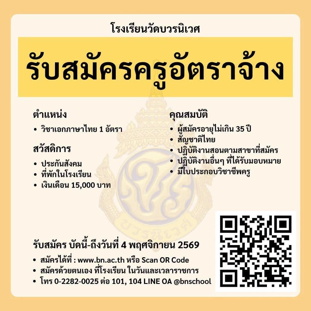 โรงเรียนวัดบวรนิเวศ - รับสมัครครูอัตราจ้าง วิชาเอกภาษาไทย 1 อัตรา