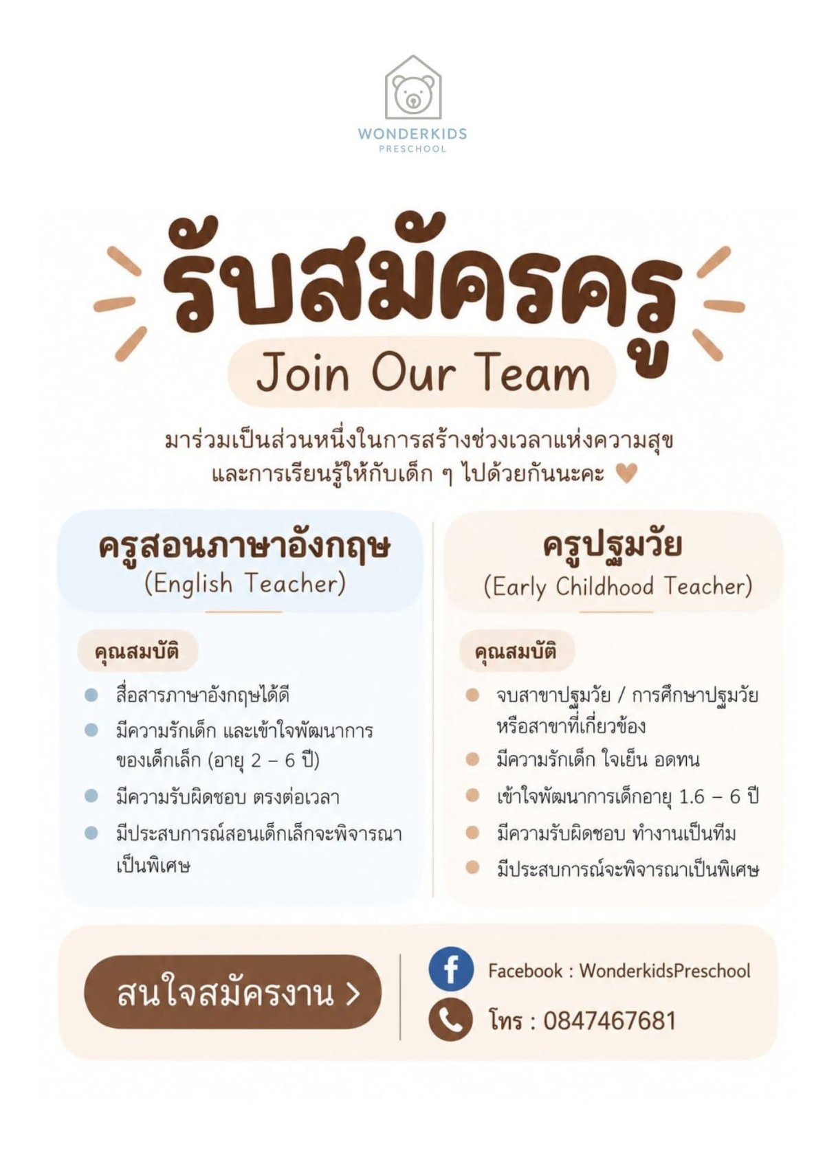 Wonderkids Preschool รับสมัครครูสอนภาษาอังกฤษและครูปฐมวัย