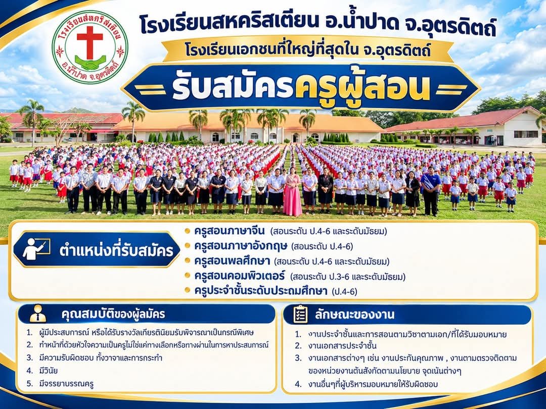 โรงเรียนสหคริสเตียน จังหวัดอุตรดิตถ์ รับสมัครครูหลายวิชา