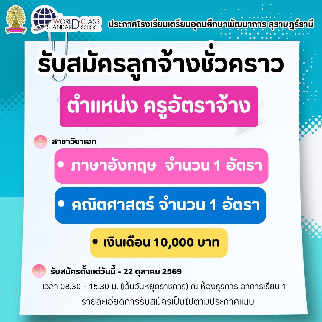 โรงเรียนเตรียมอุดมศึกษาพัฒนาการ สุราษฎร์ธานี - รับสมัครครูอัตราจ้าง ภาษาอังกฤษและคณิตศาสตร์