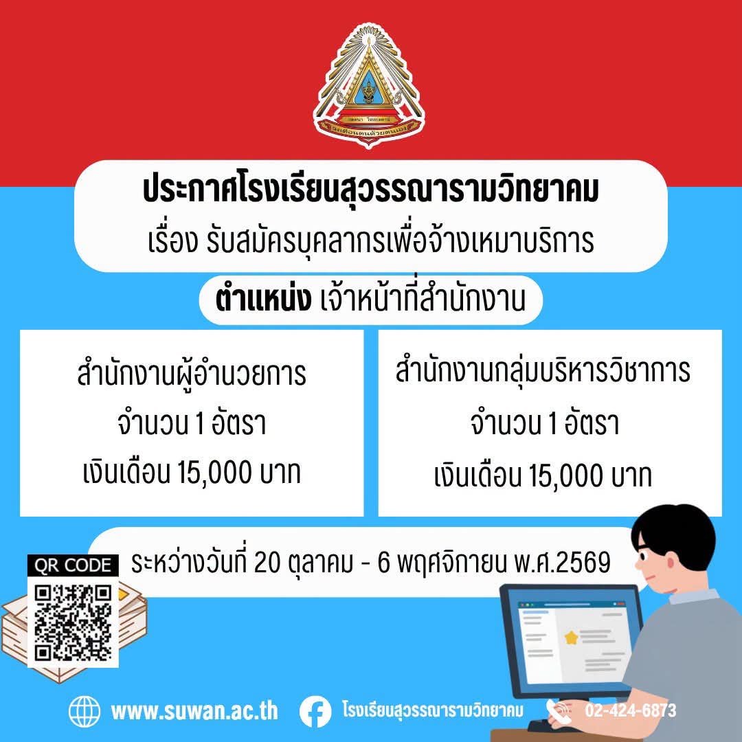 โรงเรียนสุวรรณารามวิทยาคม - รับสมัครเจ้าหน้าที่สำนักงาน 2 อัตรา