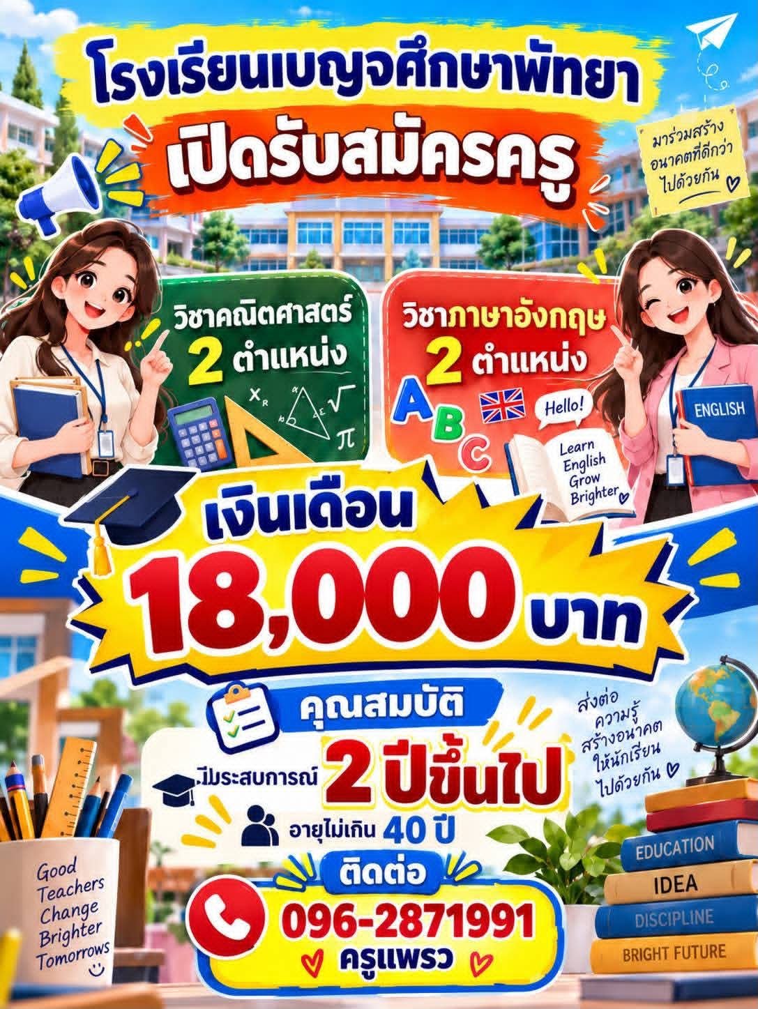 โรงเรียนเบญจศึกษา พัทยา รับสมัครครูคณิตศาสตร์และครูภาษาอังกฤษ 4 อัตรา