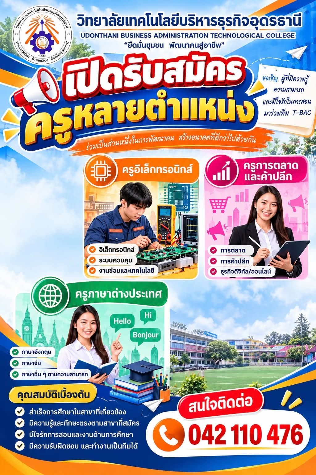 วิทยาลัยเทคโนโลยีบริหารธุรกิจอุดรธานี เปิดรับสมัครครูหลายตำแหน่ง