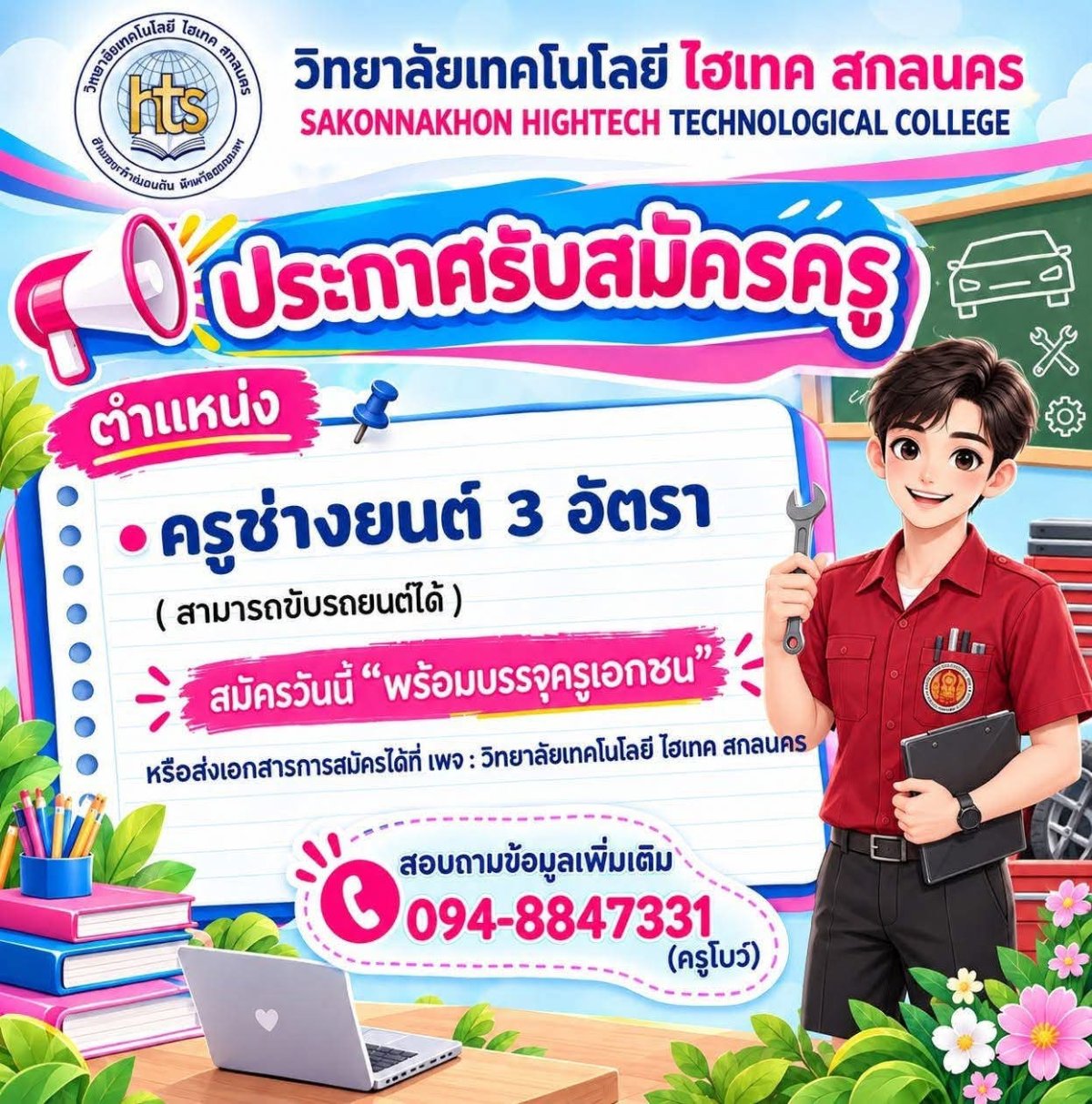 วิทยาลัยเทคโนโลยีไฮเทค สกลนคร รับสมัครครูช่างยนต์ 3 อัตรา