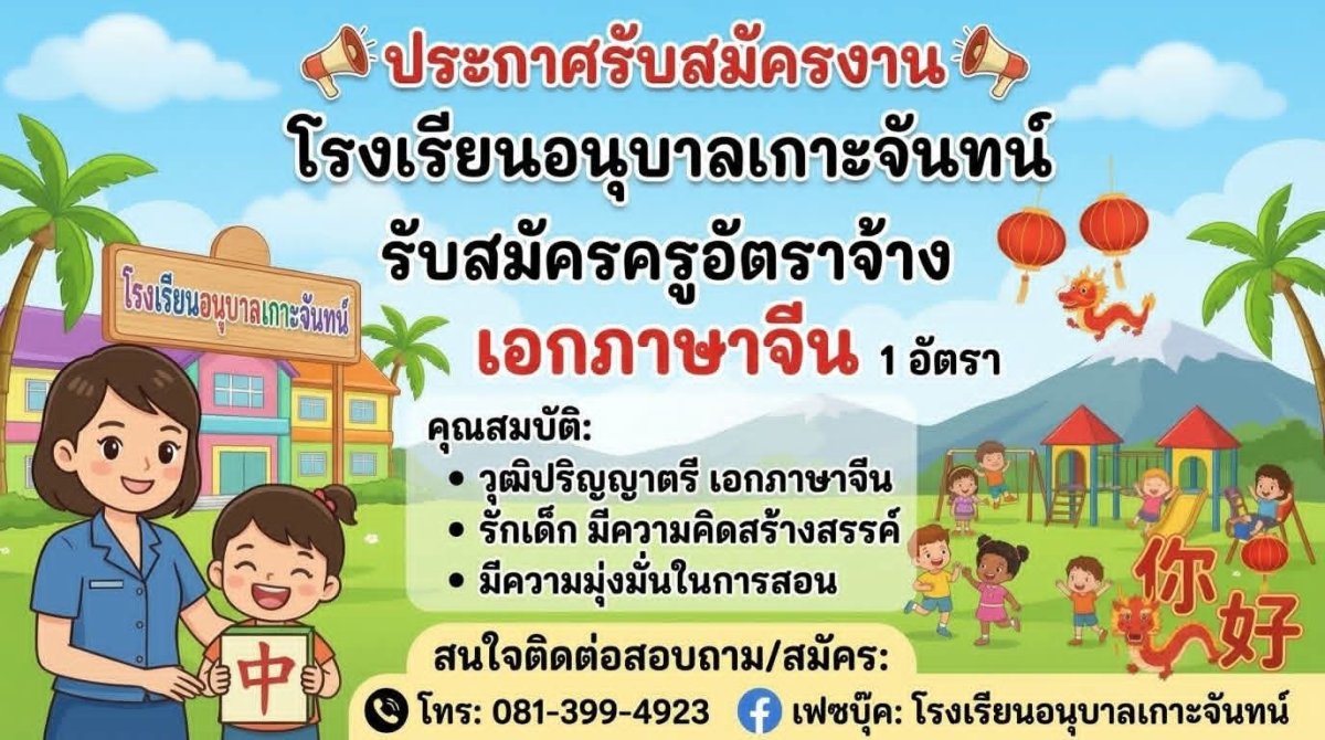 โรงเรียนอนุบาลเกาะจันทน์ รับสมัครครูอัตราจ้างเอกภาษาจีน 1 อัตรา