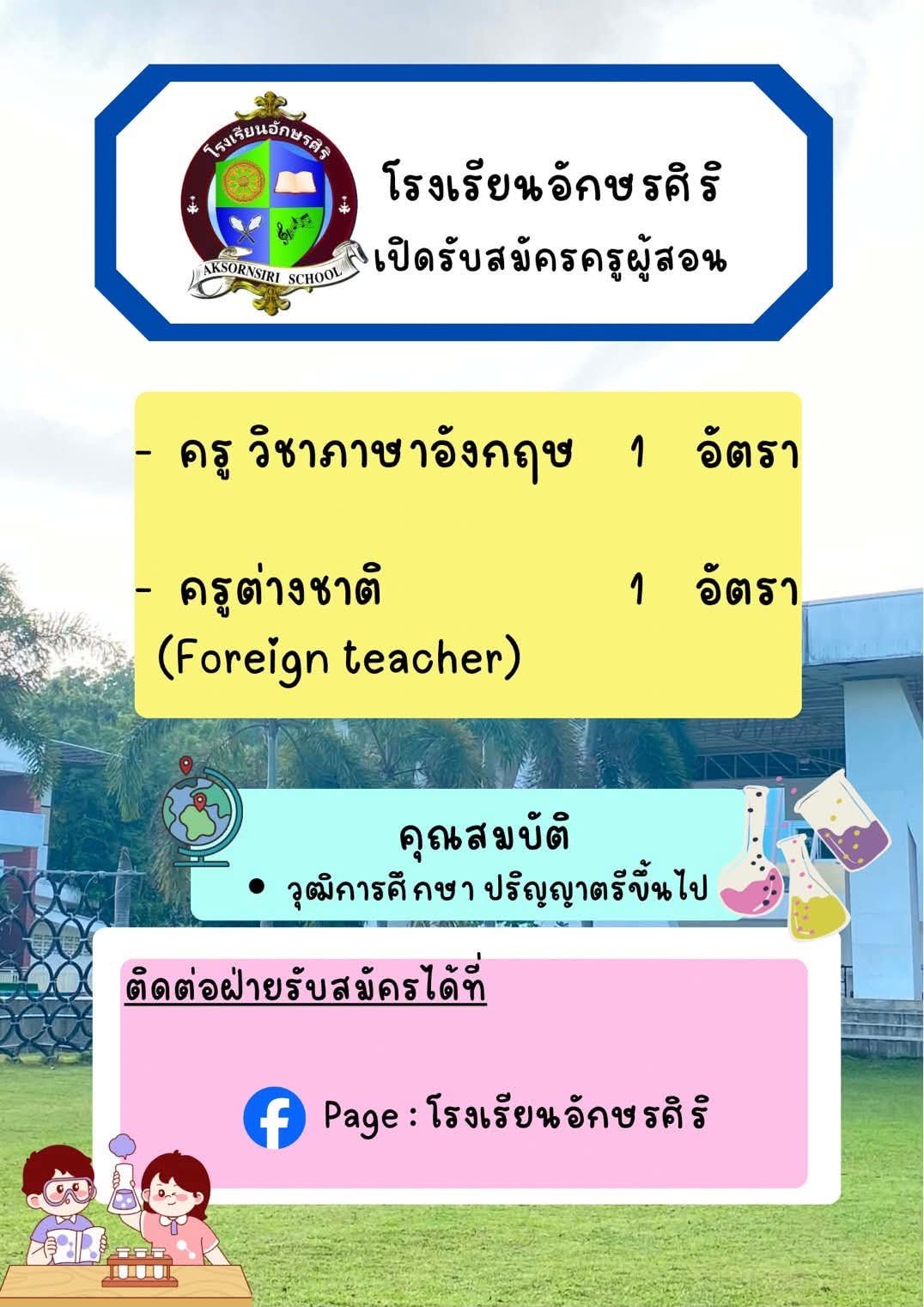 โรงเรียนอักษรศิริ - รับสมัครครูภาษาอังกฤษและครูต่างชาติ อย่างละ 1 อัตรา