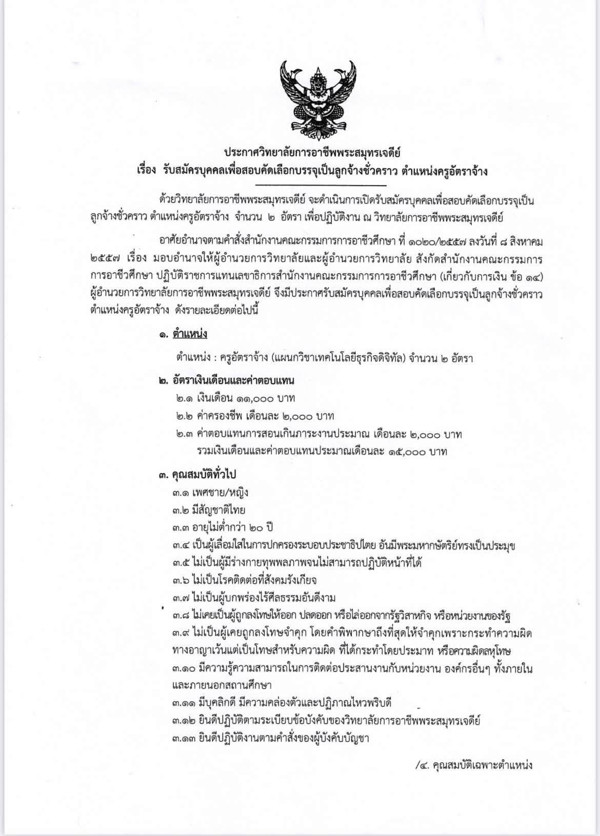 วิทยาลัยการอาชีพพระสมุทรเจดีย์ รับสมัครครูเทคโนโลยีธุรกิจดิจิทัล 2 อัตรา