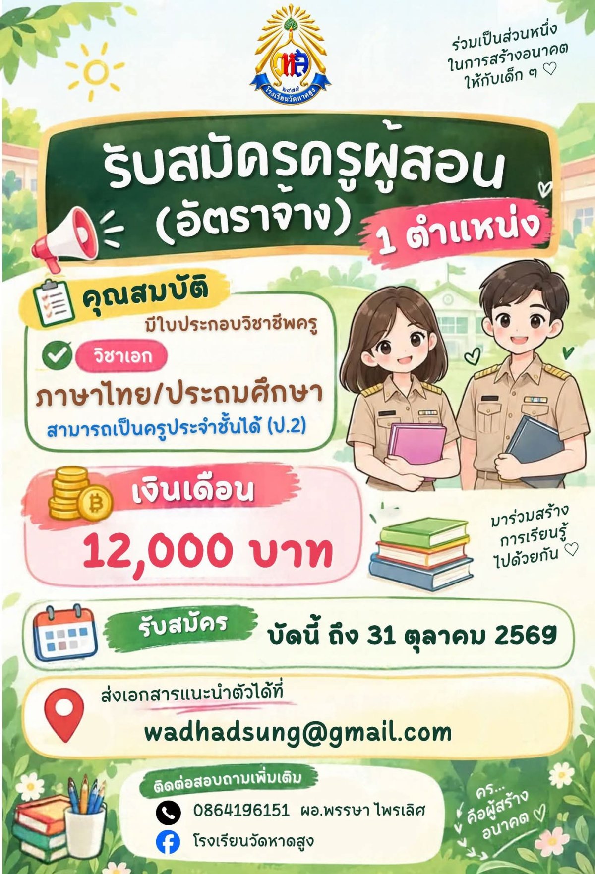 โรงเรียนวัดหาดสูง - รับสมัครครูผู้สอนอัตราจ้าง 1 ตำแหน่ง