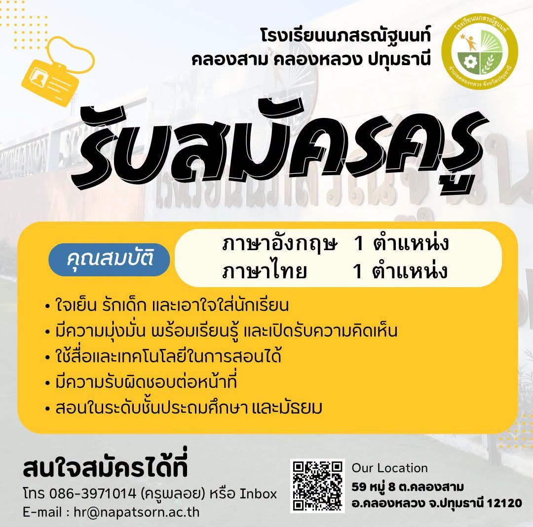 โรงเรียนนภสรณัฐนนท์ รับสมัครครูภาษาอังกฤษและครูภาษาไทย