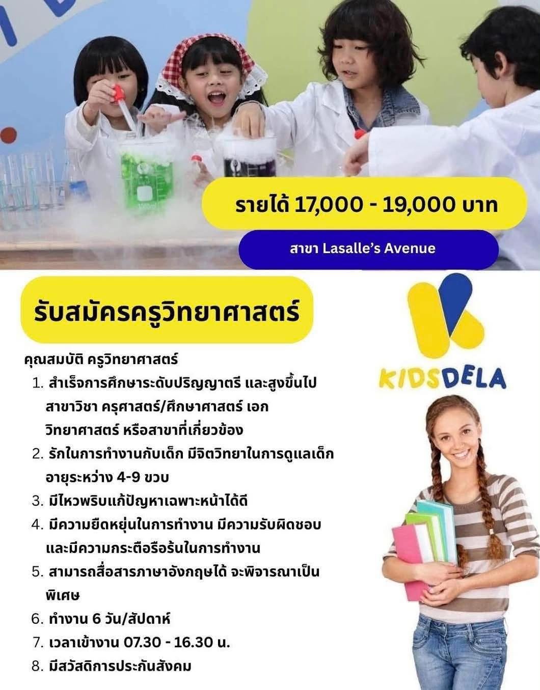 KIDSDELA รับสมัครครูวิทยาศาสตร์ สาขา Lasalle’s Avenue