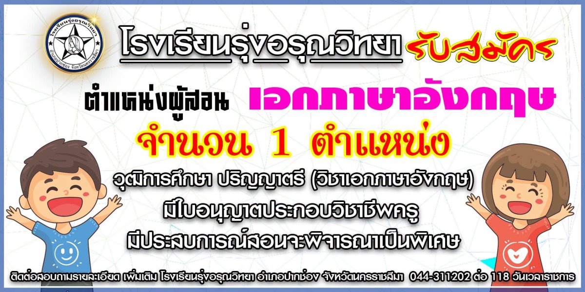 โรงเรียนรุ่งอรุณวิทยา - รับสมัครผู้สอนเอกภาษาอังกฤษ 1 ตำแหน่ง
