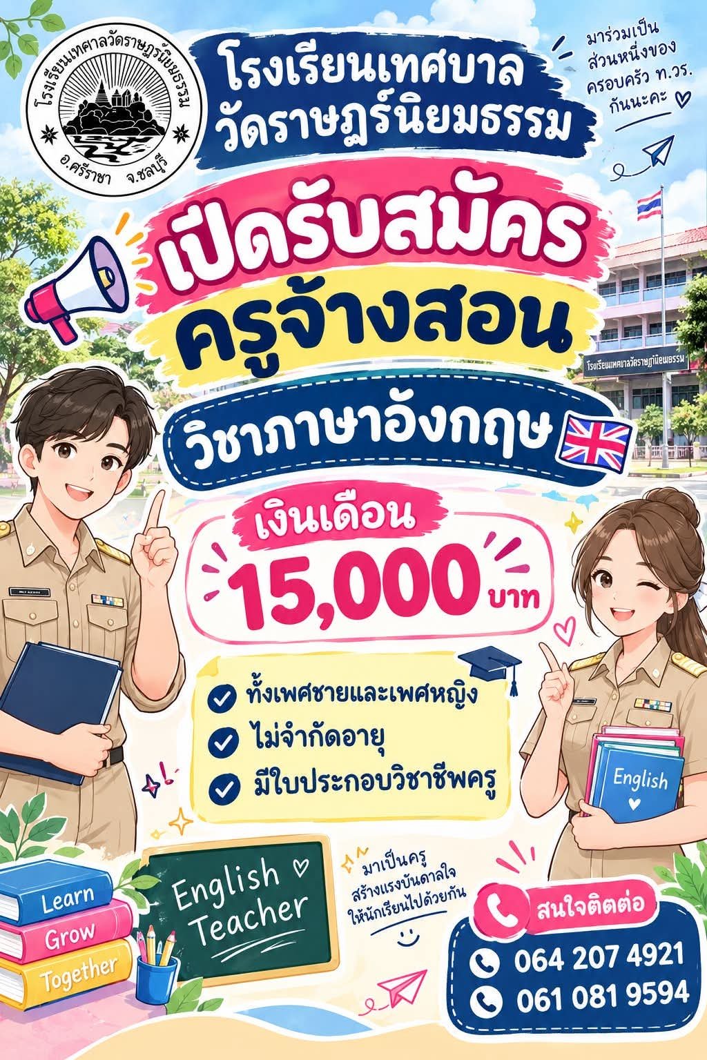 โรงเรียนเทศบาลวัดราษฎร์นิยมธรรม จังหวัดชลบุรี รับสมัครครูภาษาอังกฤษ