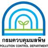 รูปภาพกรมควบคุมมลพิษ